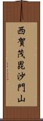 西賀茂毘沙門山 Scroll