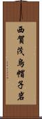西賀茂烏帽子岩 Scroll