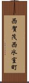 西賀茂西氷室町 Scroll