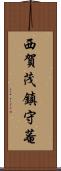 西賀茂鎮守菴 Scroll