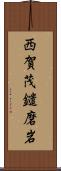 西賀茂鑓磨岩 Scroll
