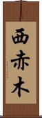 西赤木 Scroll