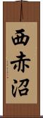 西赤沼 Scroll