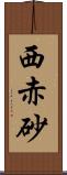 西赤砂 Scroll
