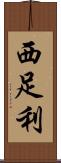 西足利 Scroll