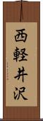 西軽井沢 Scroll