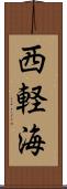 西軽海 Scroll