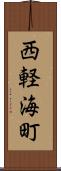 西軽海町 Scroll