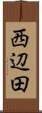 西辺田 Scroll