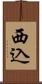 西込 Scroll