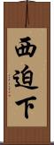 西迫下 Scroll
