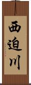 西迫川 Scroll