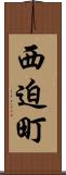 西迫町 Scroll
