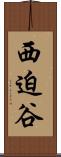 西迫谷 Scroll