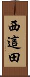 西這田 Scroll