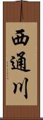 西通川 Scroll