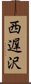 西遅沢 Scroll