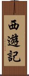 西遊記 Scroll