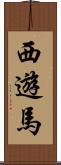 西遊馬 Scroll