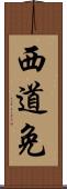 西道免 Scroll