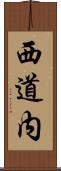 西道内 Scroll