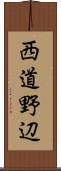 西道野辺 Scroll