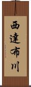 西達布川 Scroll