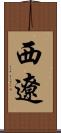 西遼 Scroll