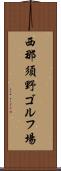 西那須野ゴルフ場 Scroll