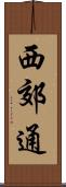 西郊通 Scroll