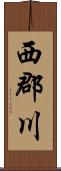 西郡川 Scroll