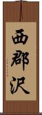 西郡沢 Scroll