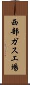 西部ガス工場 Scroll