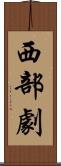 西部劇 Scroll