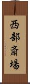 西部斎場 Scroll
