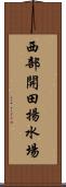 西部開田揚水場 Scroll
