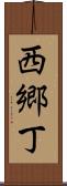 西郷丁 Scroll