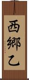 西郷乙 Scroll