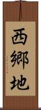 西郷地 Scroll