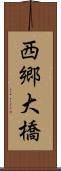 西郷大橋 Scroll