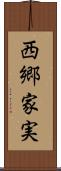 西郷家実 Scroll