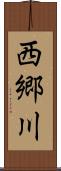 西郷川 Scroll