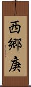 西郷庚 Scroll