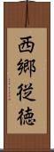 西郷従徳 Scroll