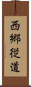 西郷従道 Scroll