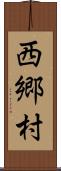 西郷村 Scroll
