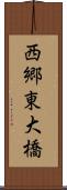 西郷東大橋 Scroll