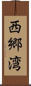 西郷湾 Scroll