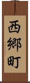 西郷町 Scroll