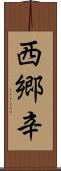 西郷辛 Scroll